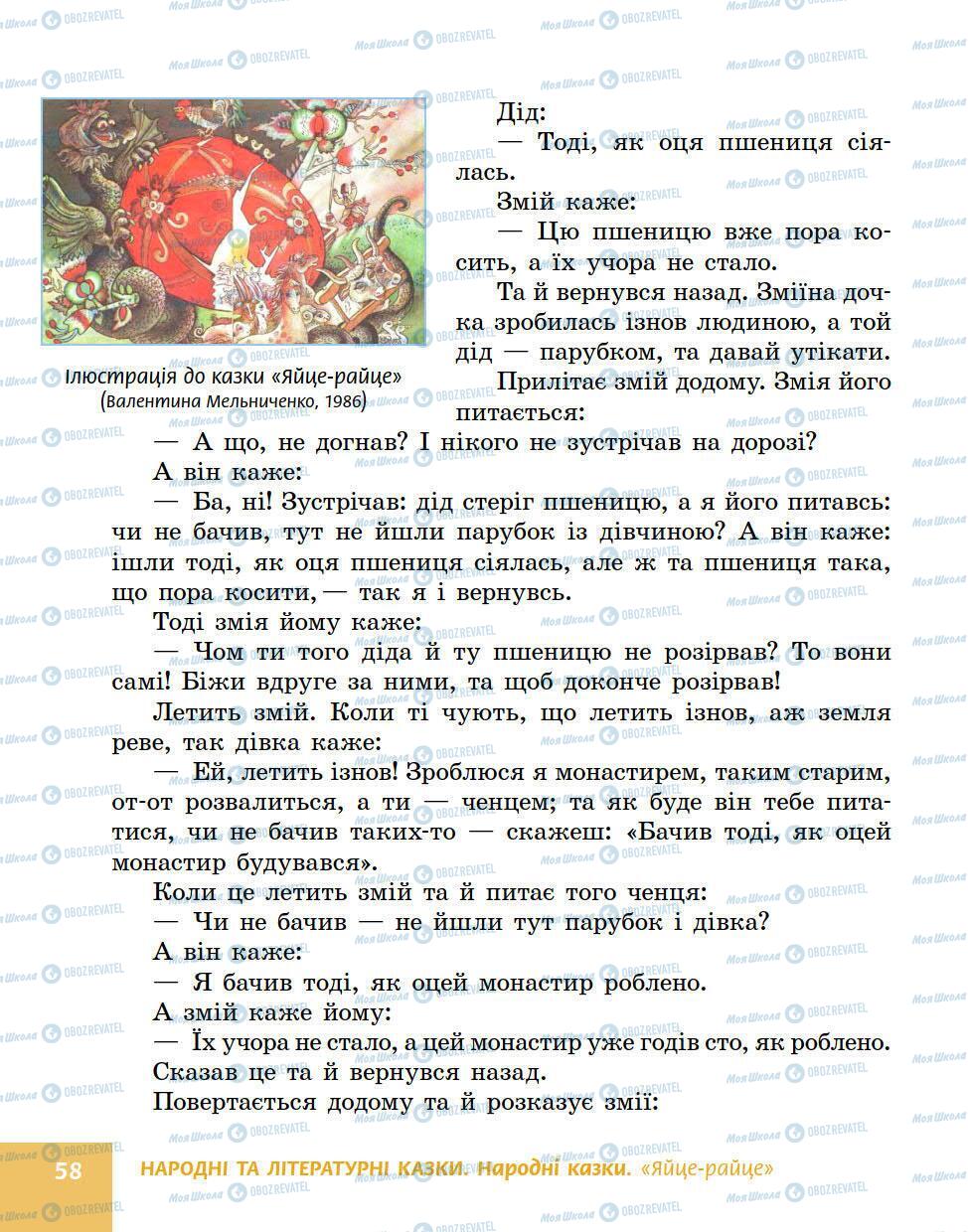 Підручники Українська література 5 клас сторінка 58