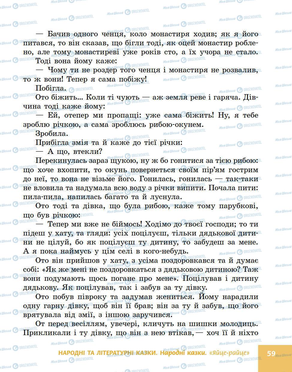 Підручники Українська література 5 клас сторінка 59