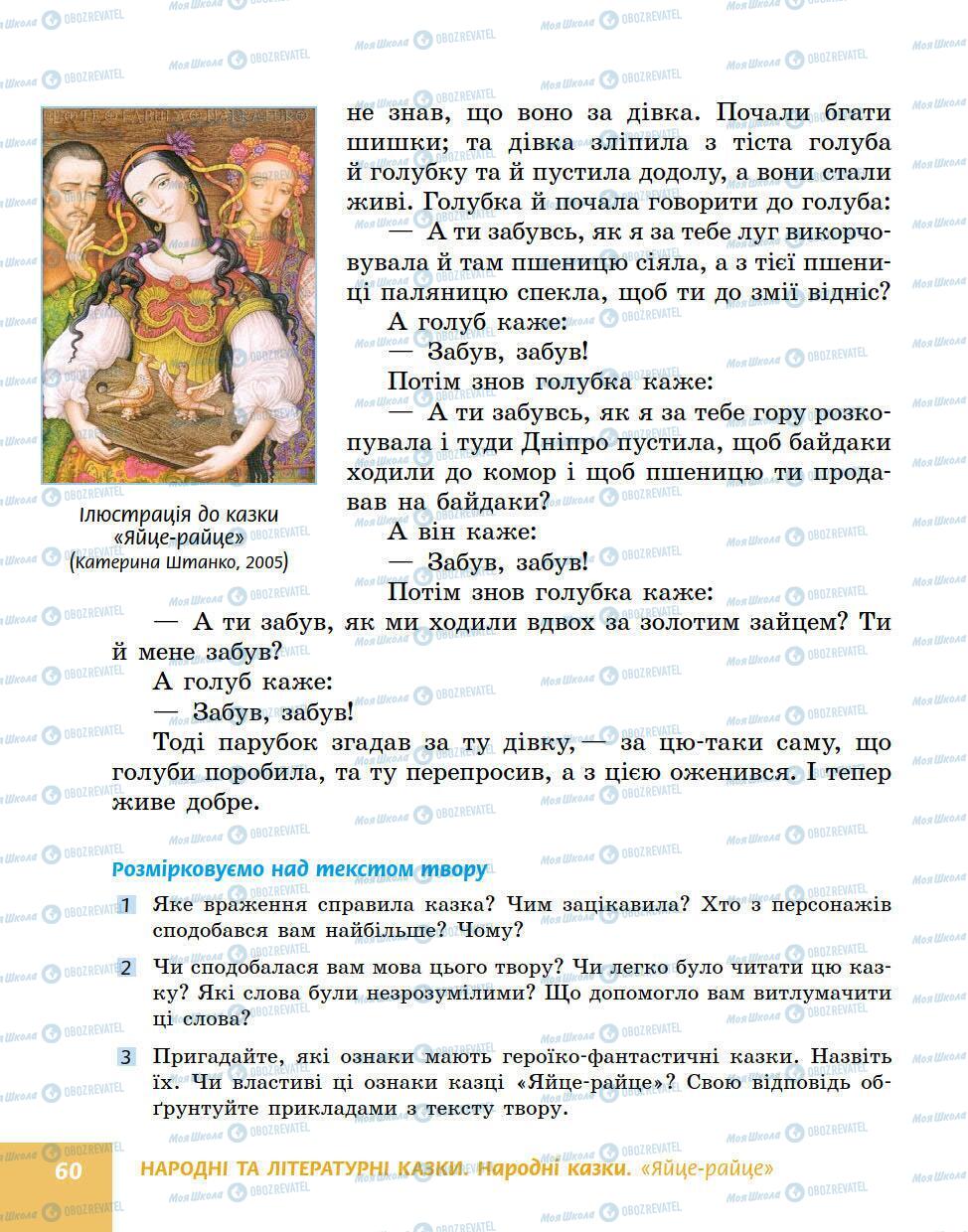 Підручники Українська література 5 клас сторінка 60