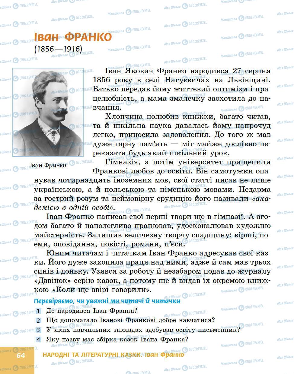 Підручники Українська література 5 клас сторінка 64