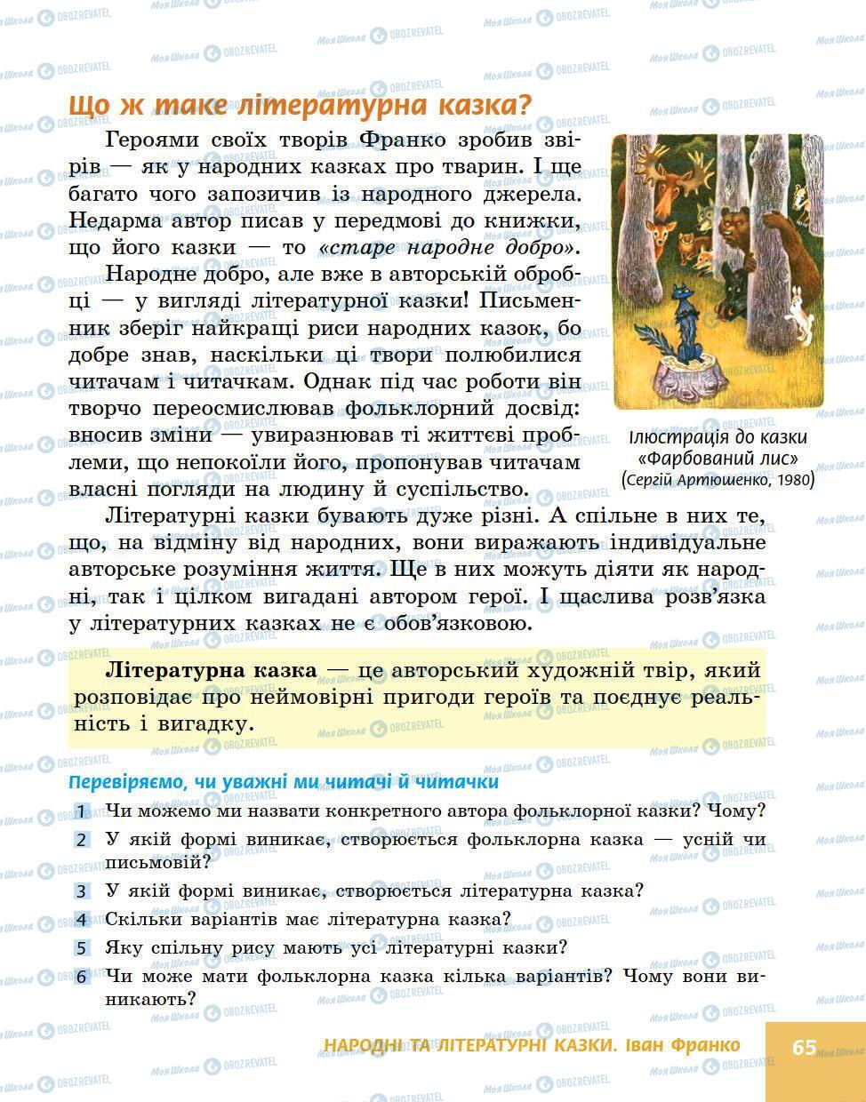 Підручники Українська література 5 клас сторінка 65