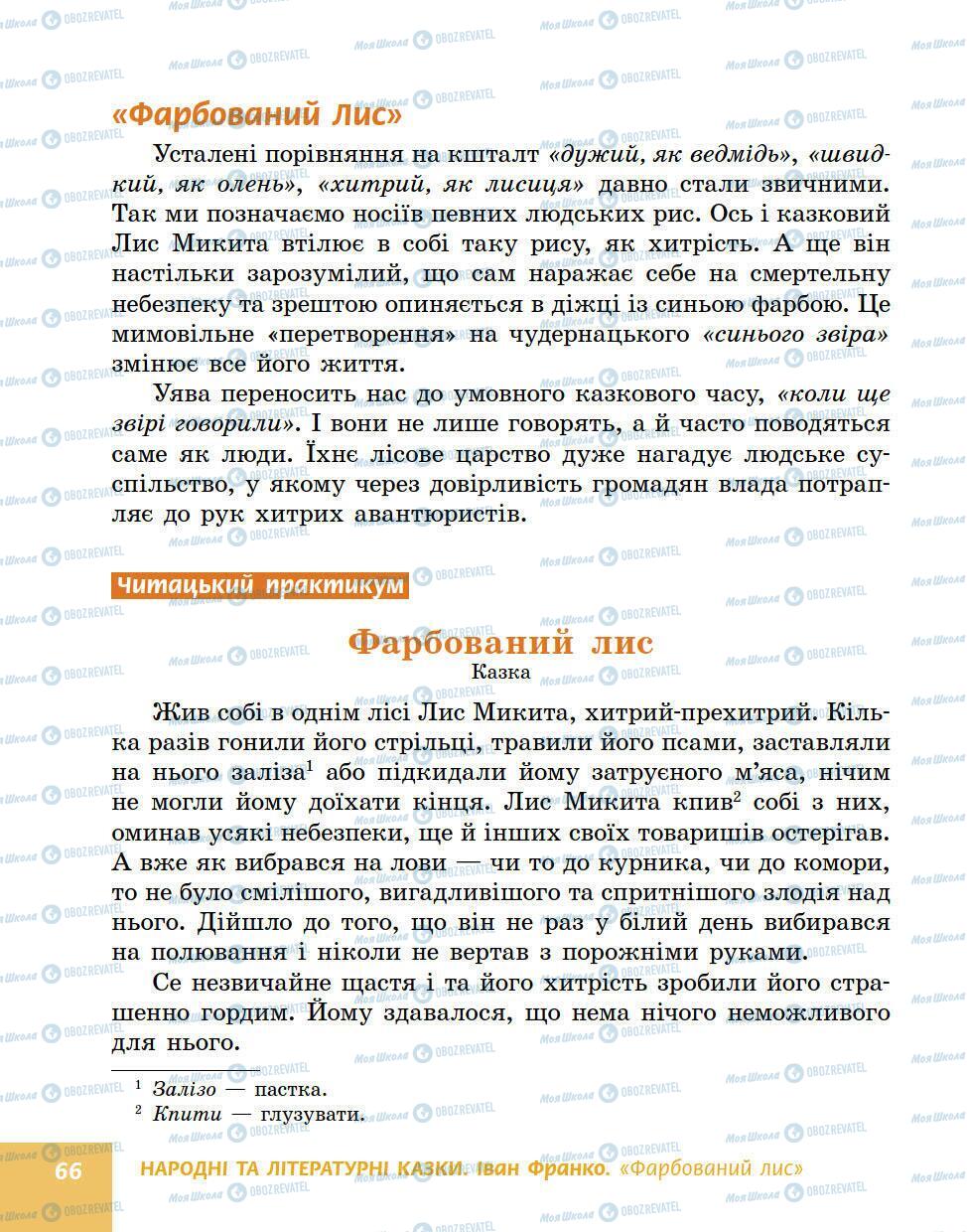 Підручники Українська література 5 клас сторінка 66