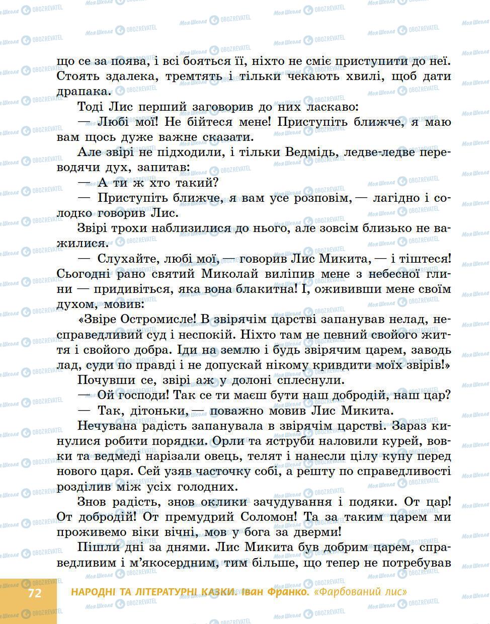 Підручники Українська література 5 клас сторінка 72