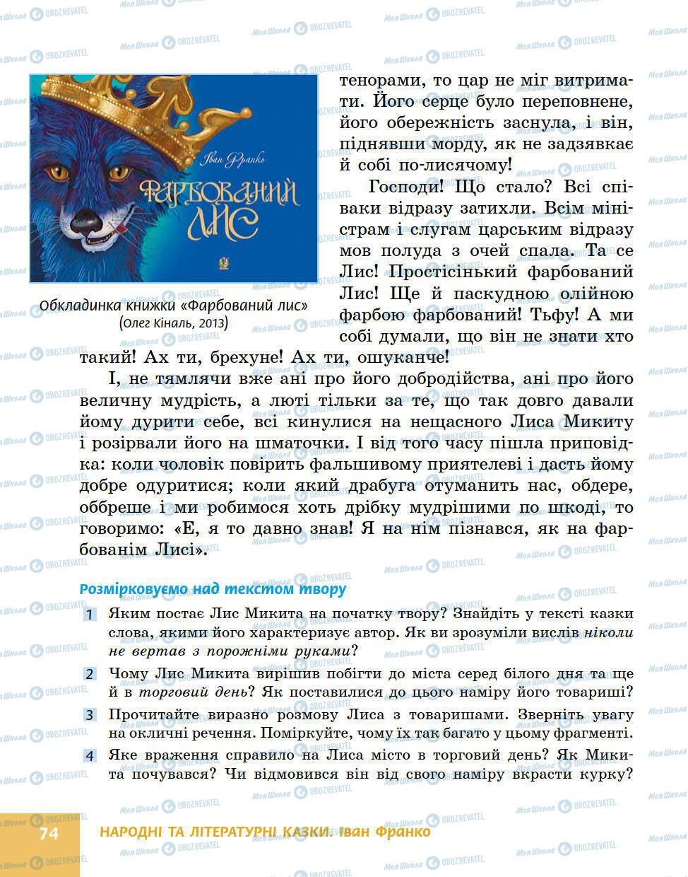 Підручники Українська література 5 клас сторінка 74