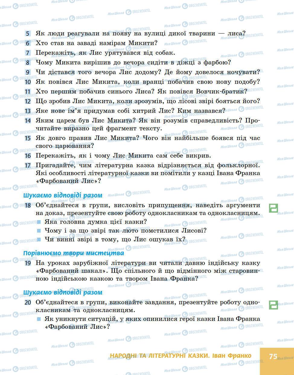 Підручники Українська література 5 клас сторінка 75