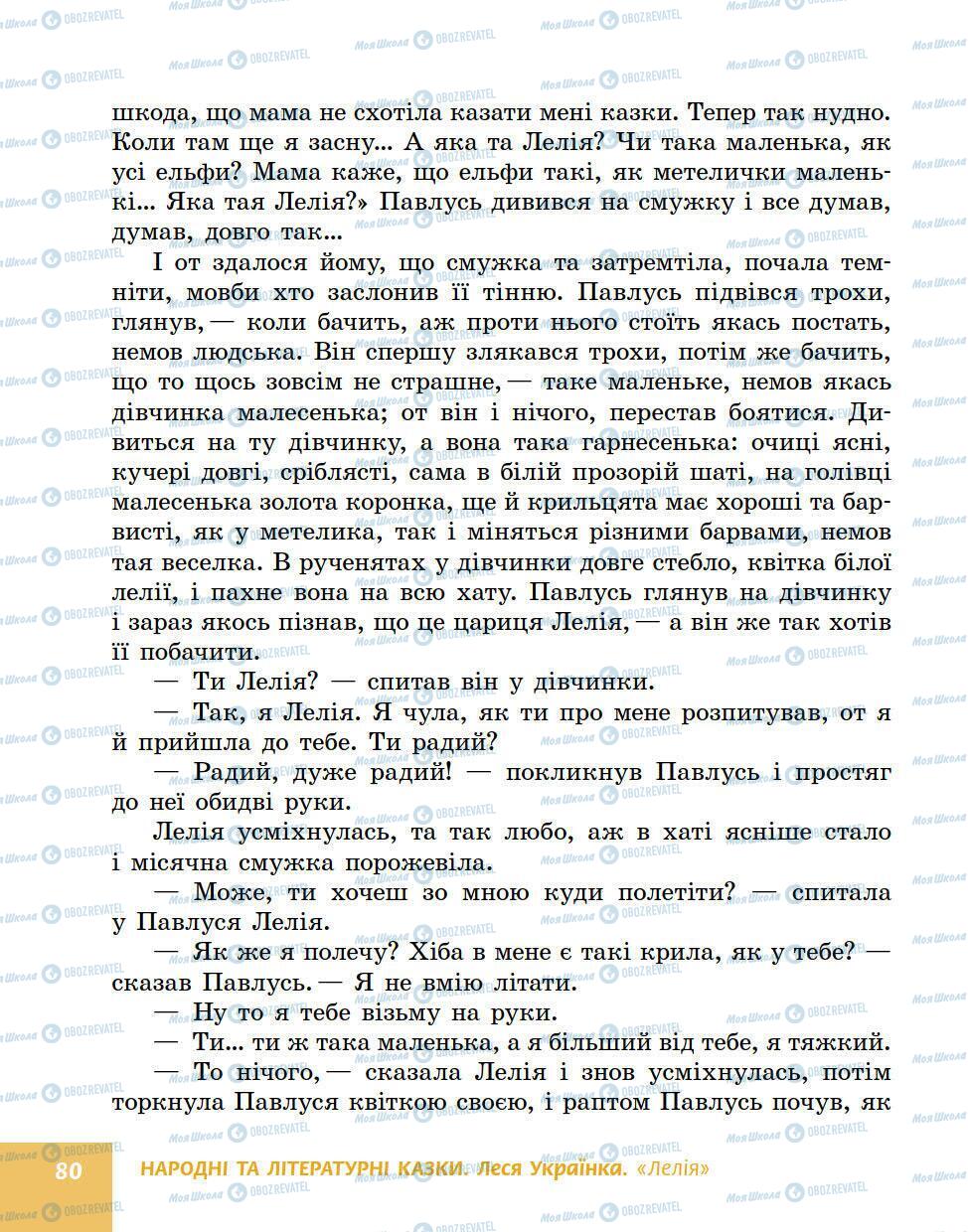 Підручники Українська література 5 клас сторінка 80