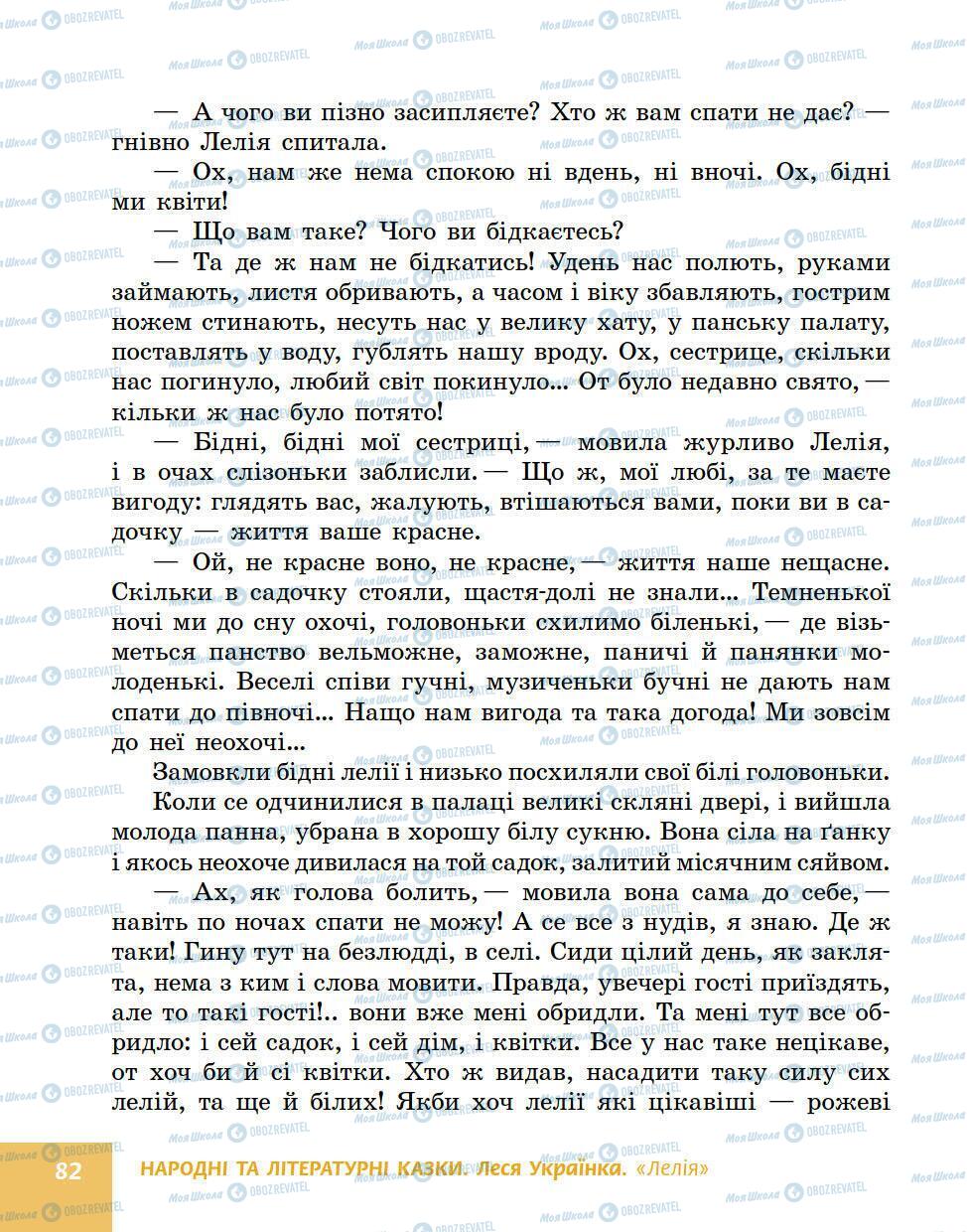 Підручники Українська література 5 клас сторінка 82
