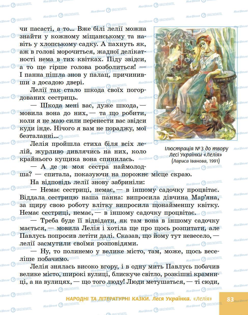 Підручники Українська література 5 клас сторінка 83