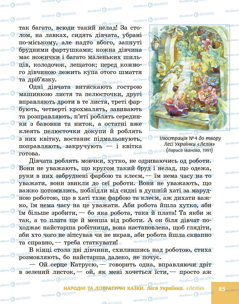 Підручники Українська література 5 клас сторінка 85