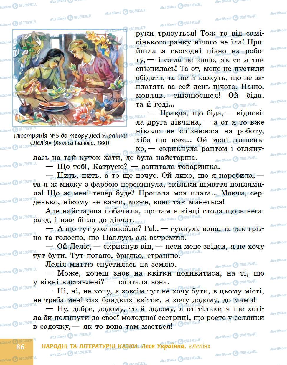 Підручники Українська література 5 клас сторінка 86