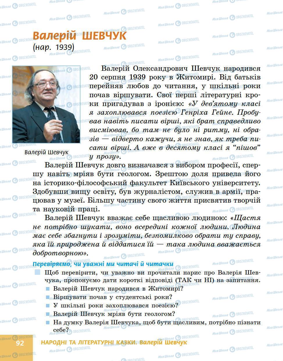 Підручники Українська література 5 клас сторінка 92