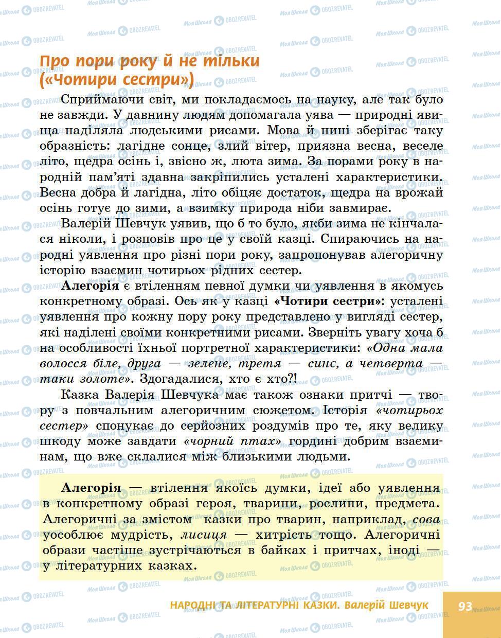 Підручники Українська література 5 клас сторінка 93