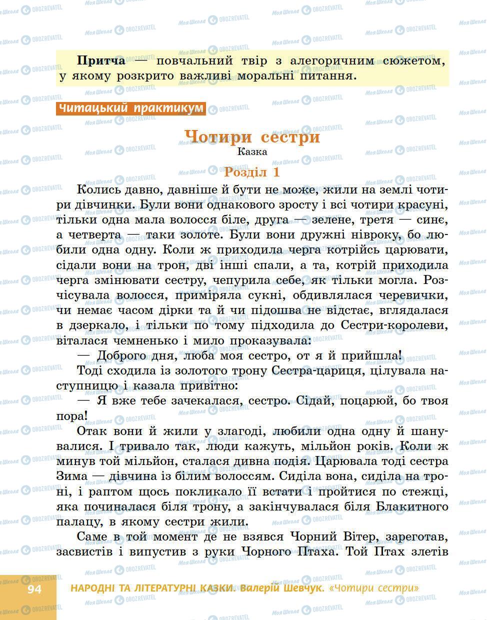 Підручники Українська література 5 клас сторінка 94