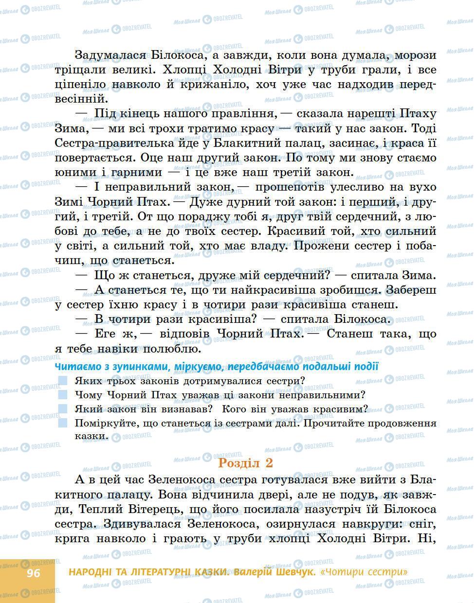 Підручники Українська література 5 клас сторінка 96