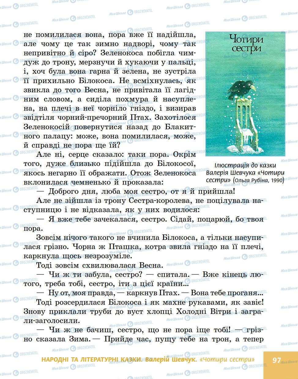 Підручники Українська література 5 клас сторінка 97