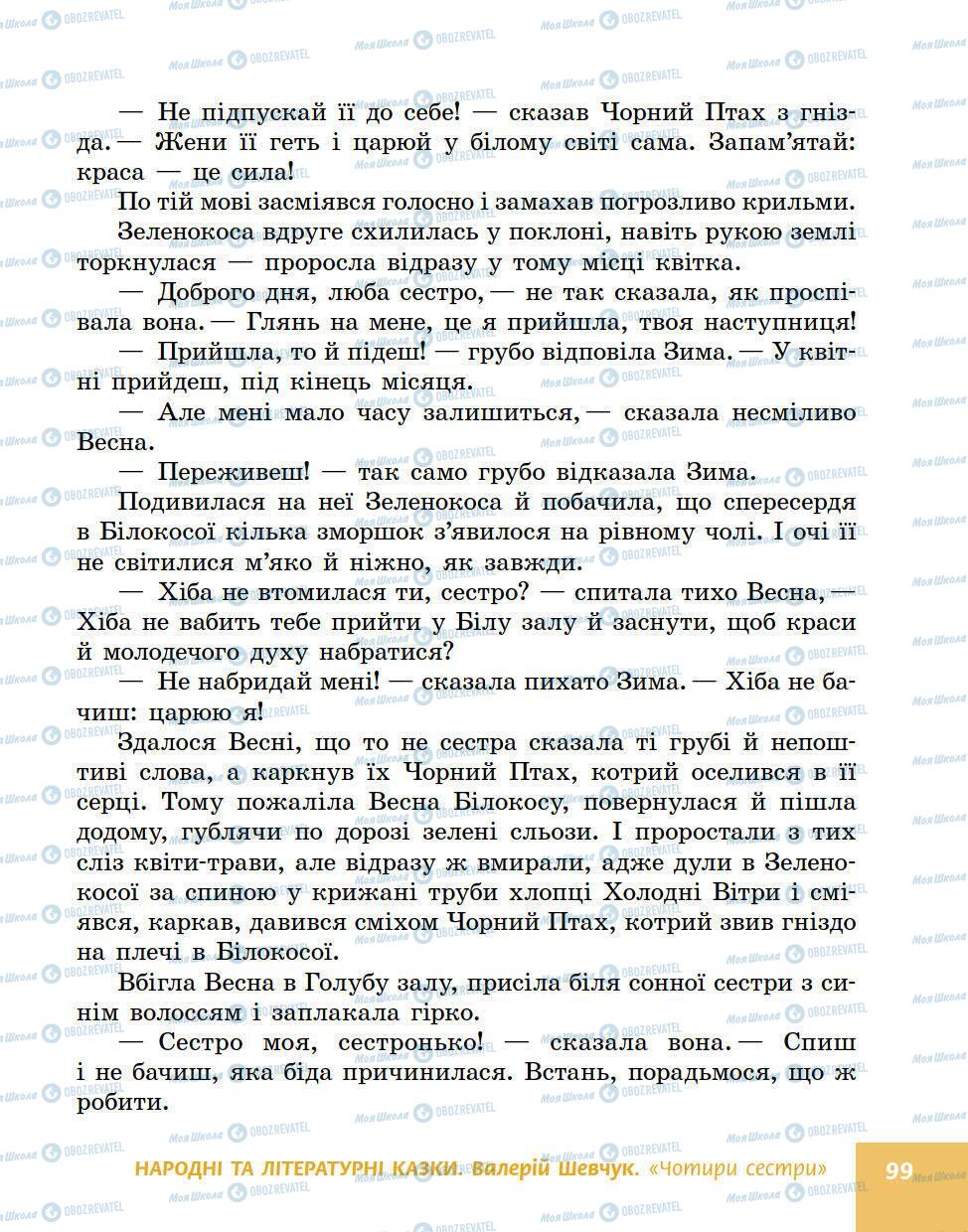 Підручники Українська література 5 клас сторінка 99