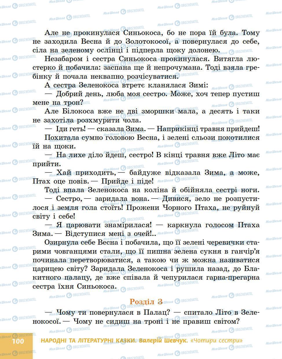 Підручники Українська література 5 клас сторінка 100