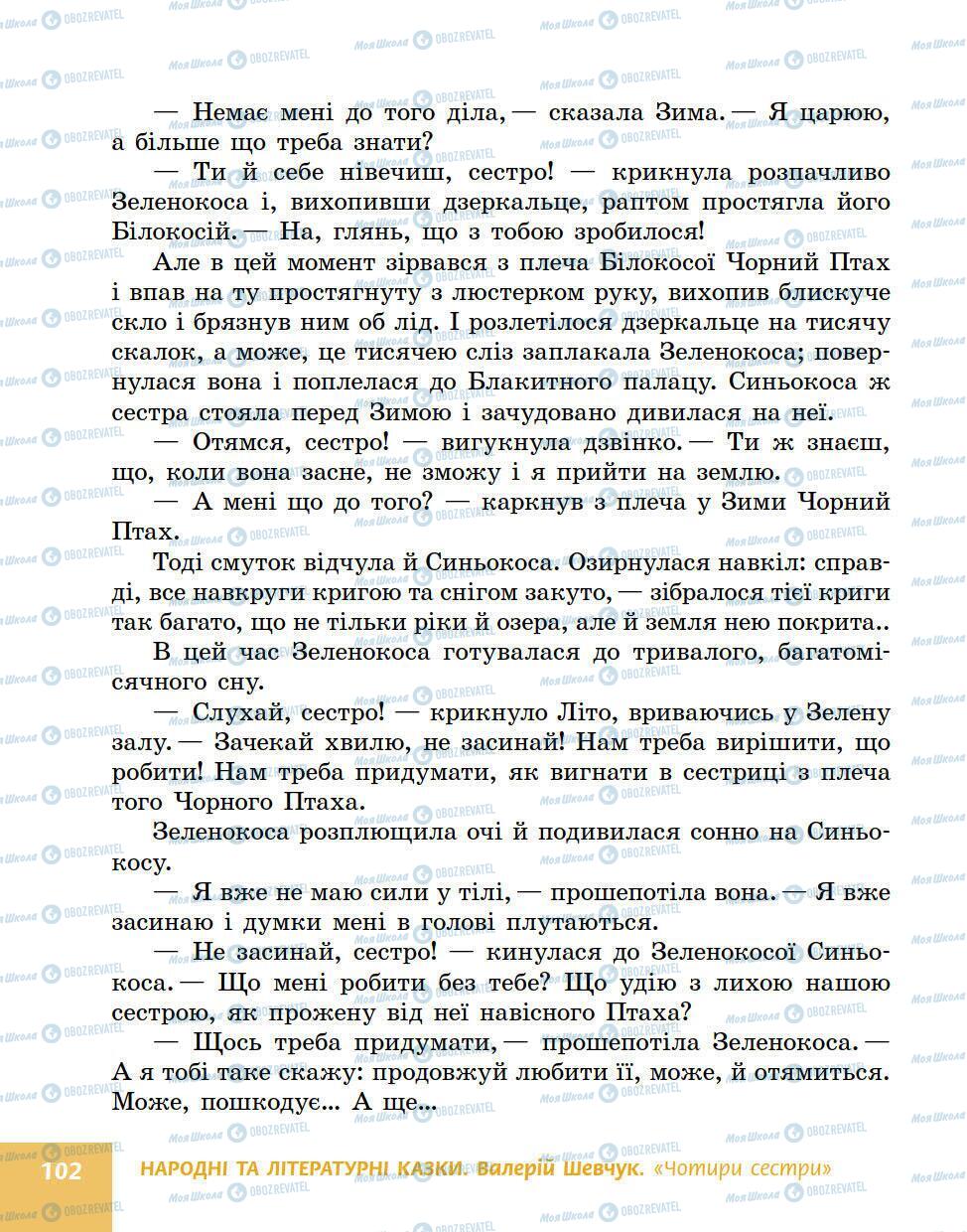 Підручники Українська література 5 клас сторінка 102