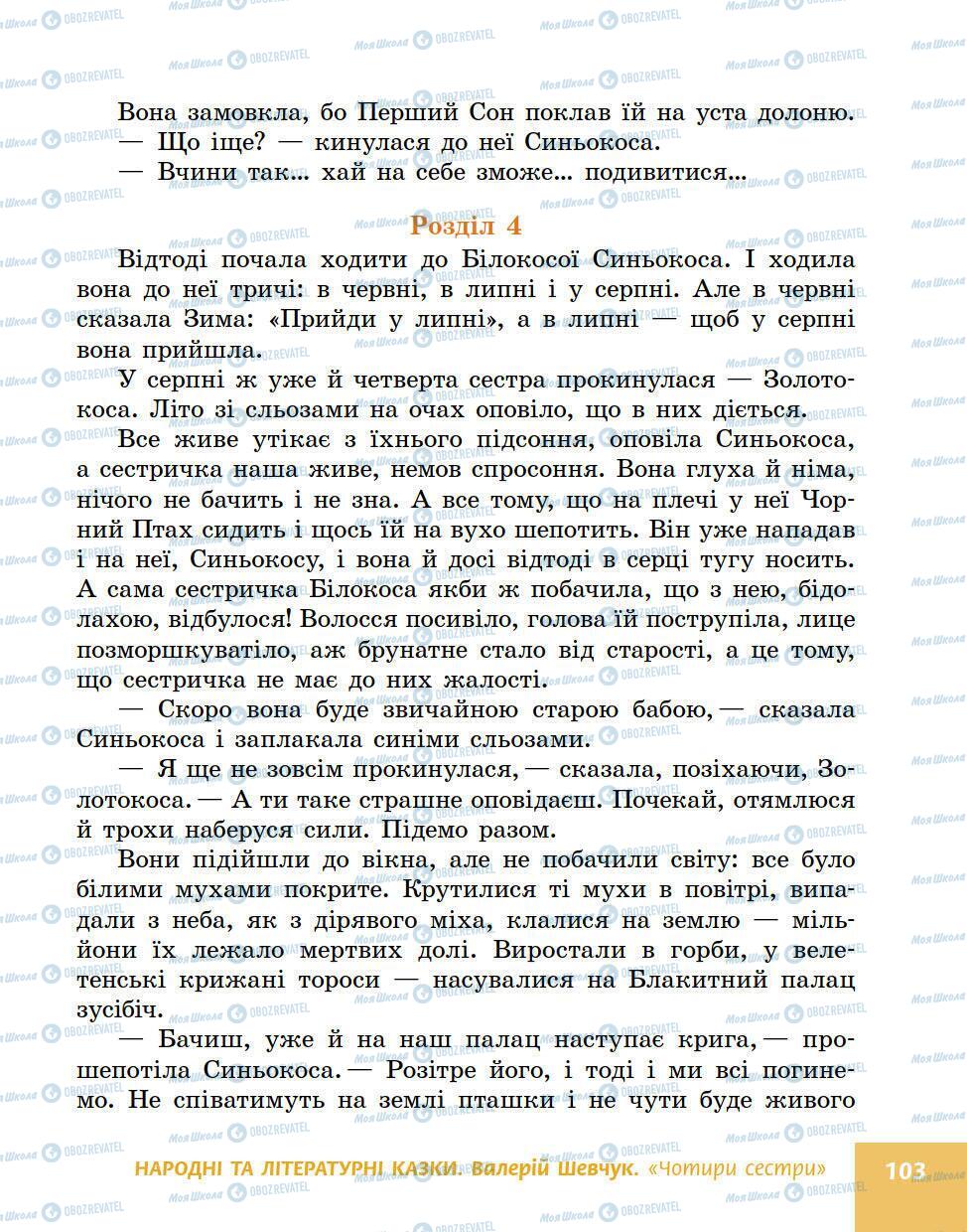 Підручники Українська література 5 клас сторінка 103