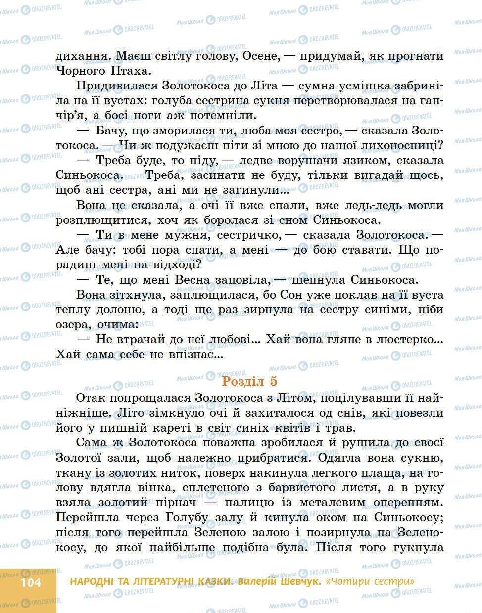 Підручники Українська література 5 клас сторінка 104