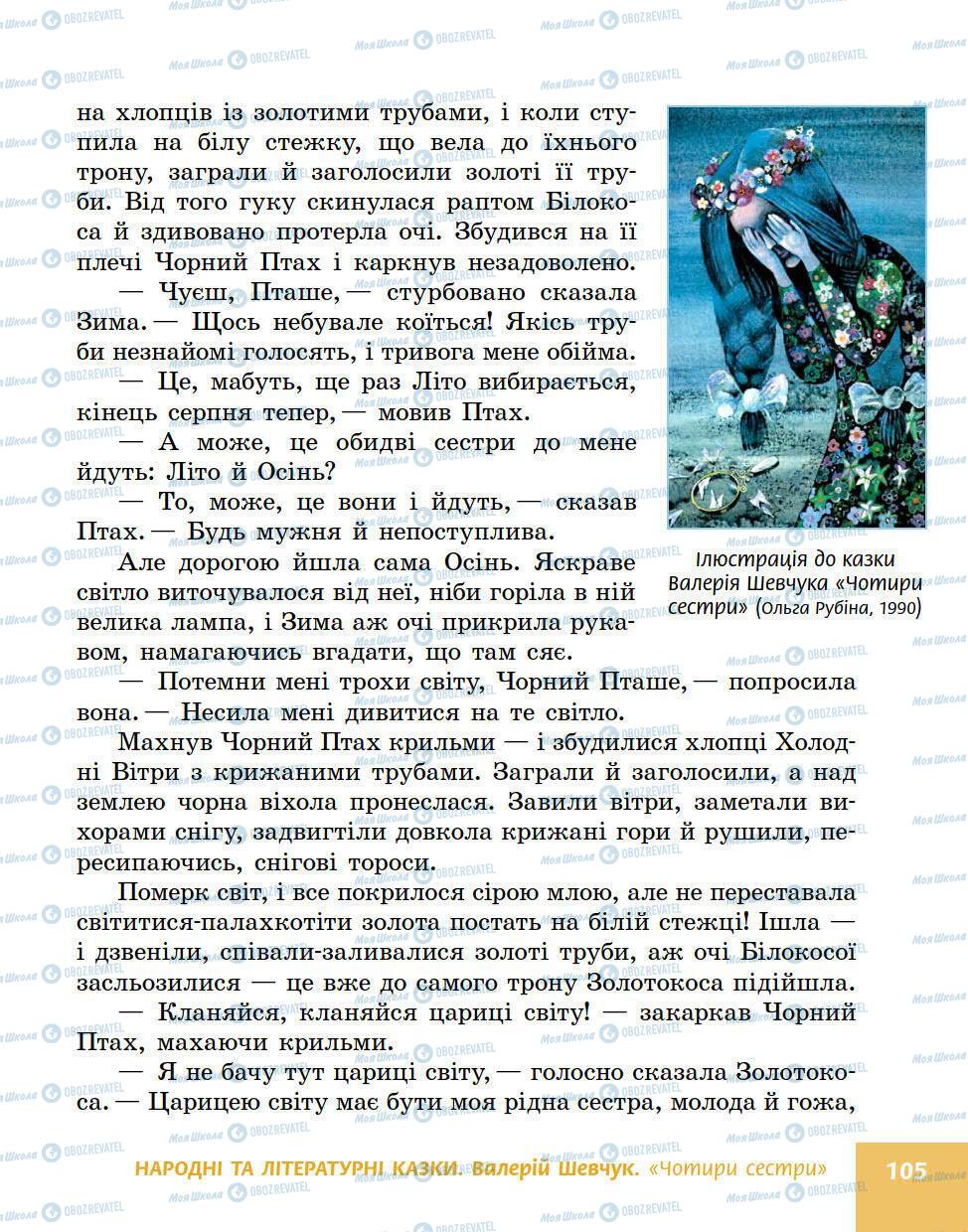 Підручники Українська література 5 клас сторінка 105