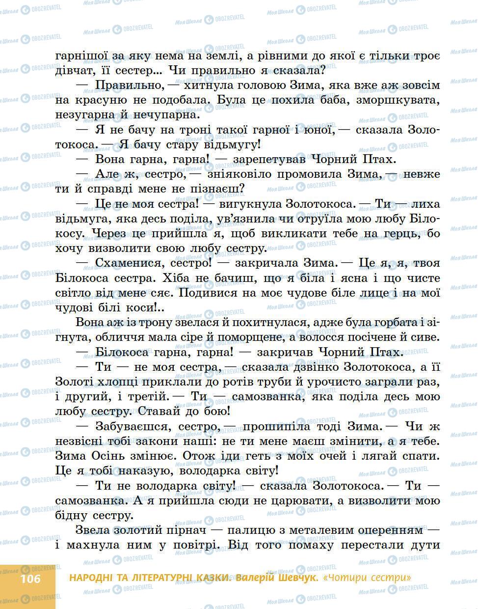 Підручники Українська література 5 клас сторінка 106