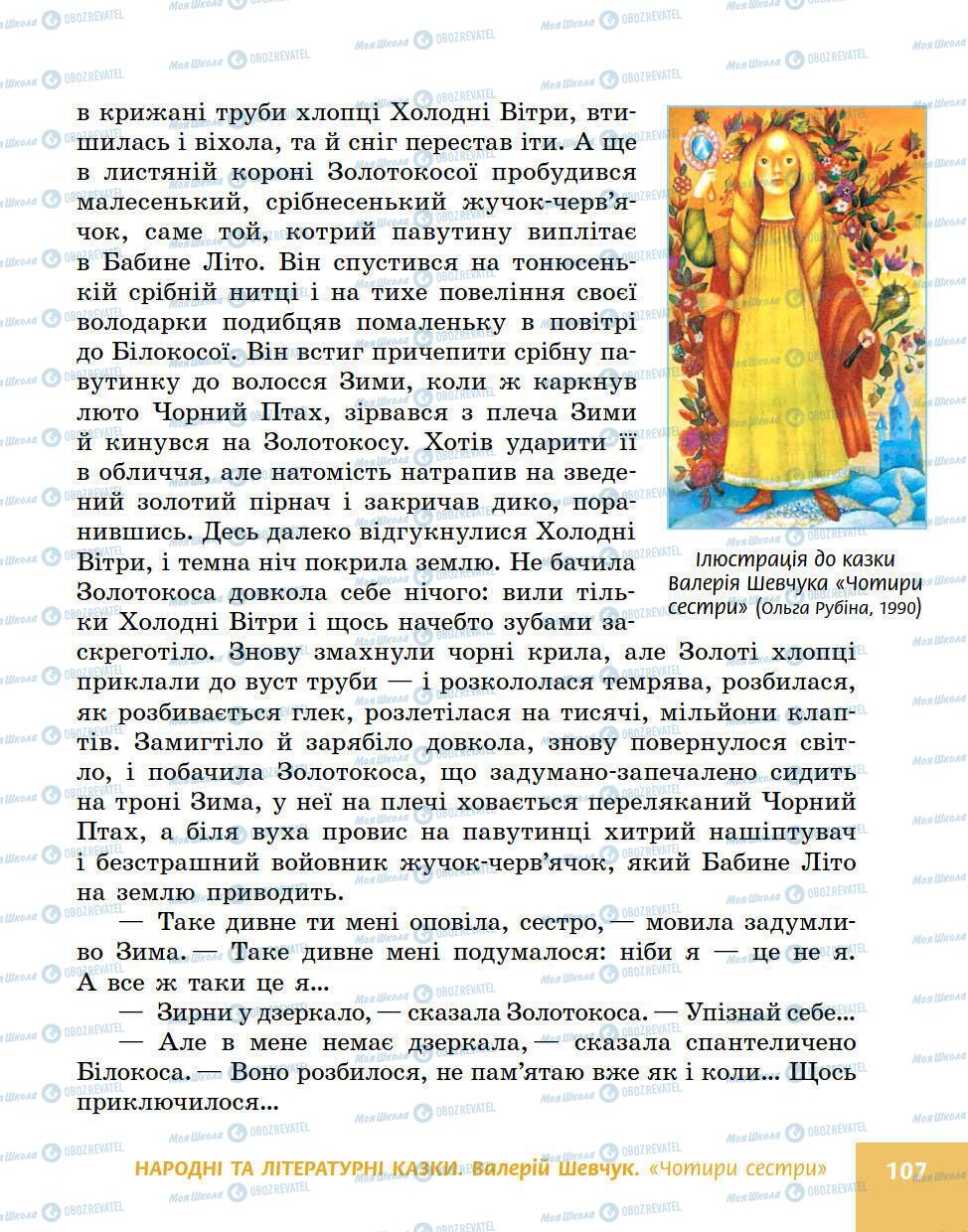 Підручники Українська література 5 клас сторінка 107