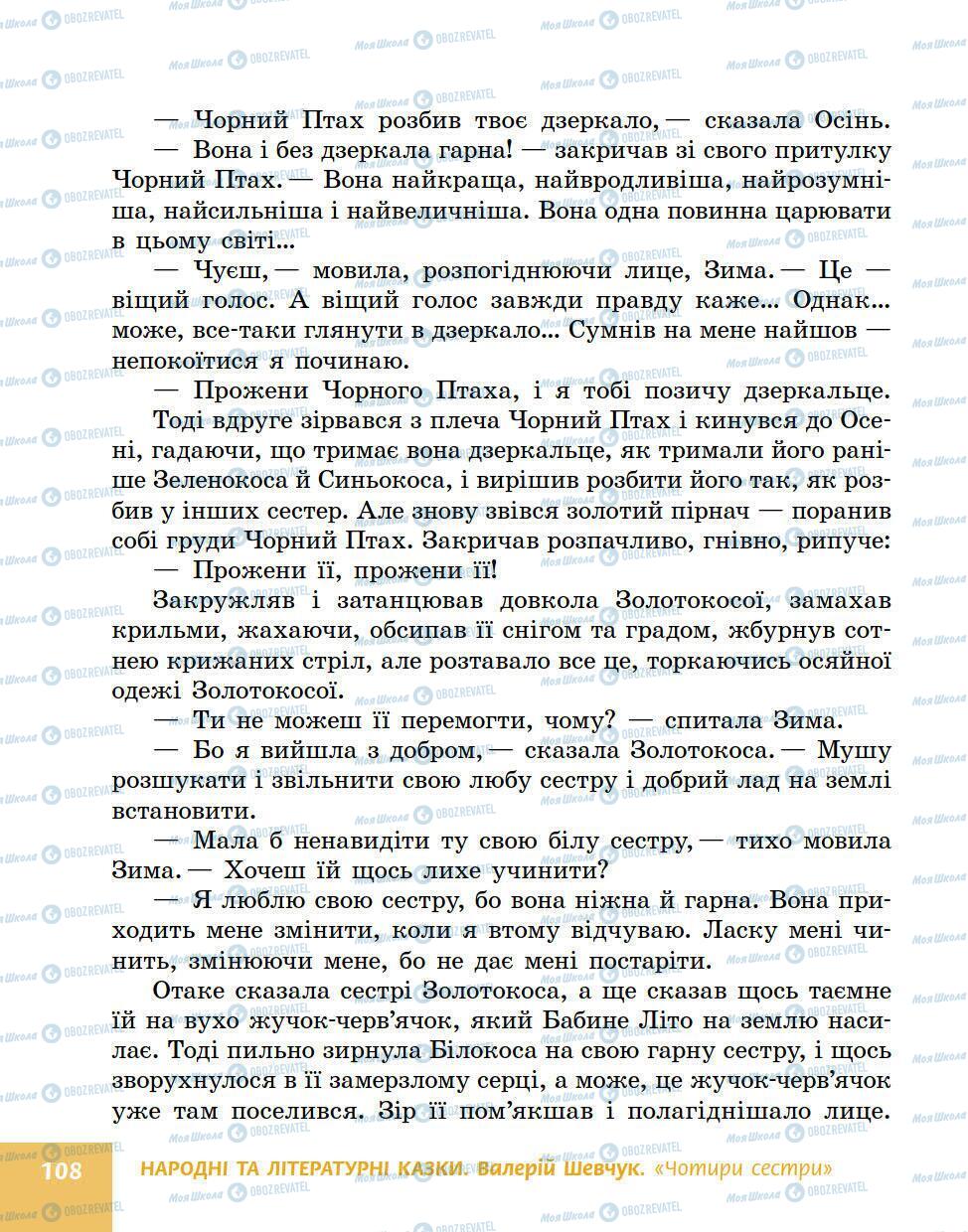 Підручники Українська література 5 клас сторінка 108