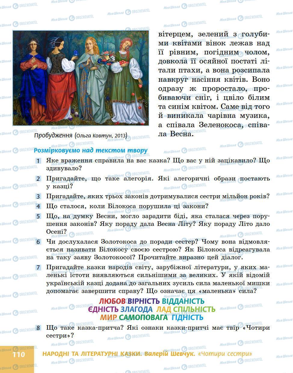 Підручники Українська література 5 клас сторінка 110