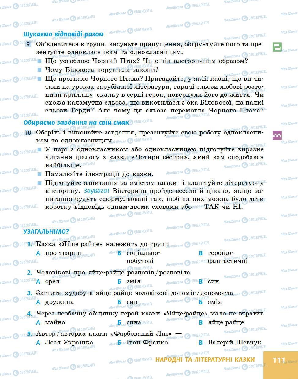 Підручники Українська література 5 клас сторінка 111