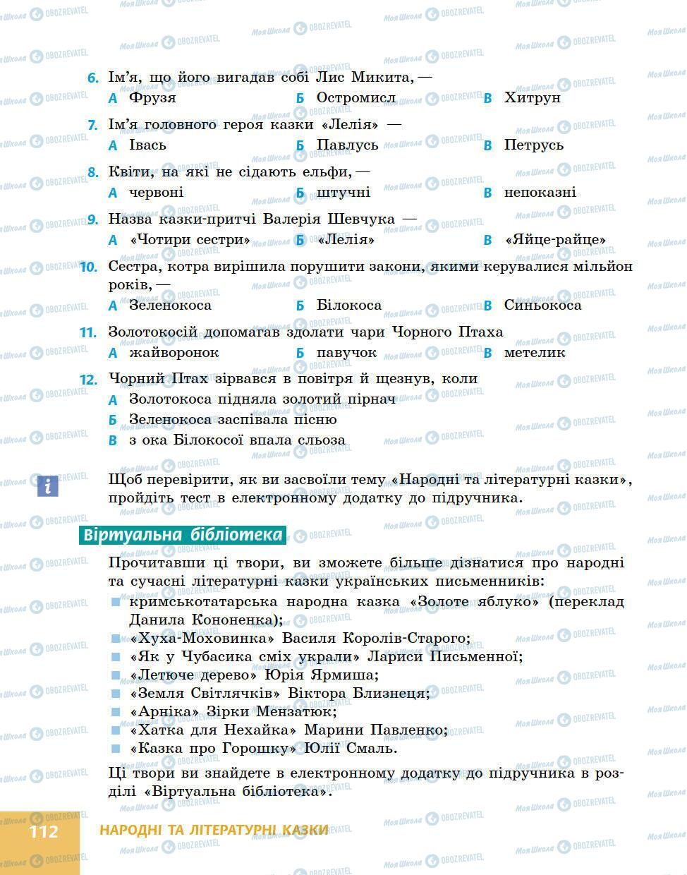 Підручники Українська література 5 клас сторінка 112