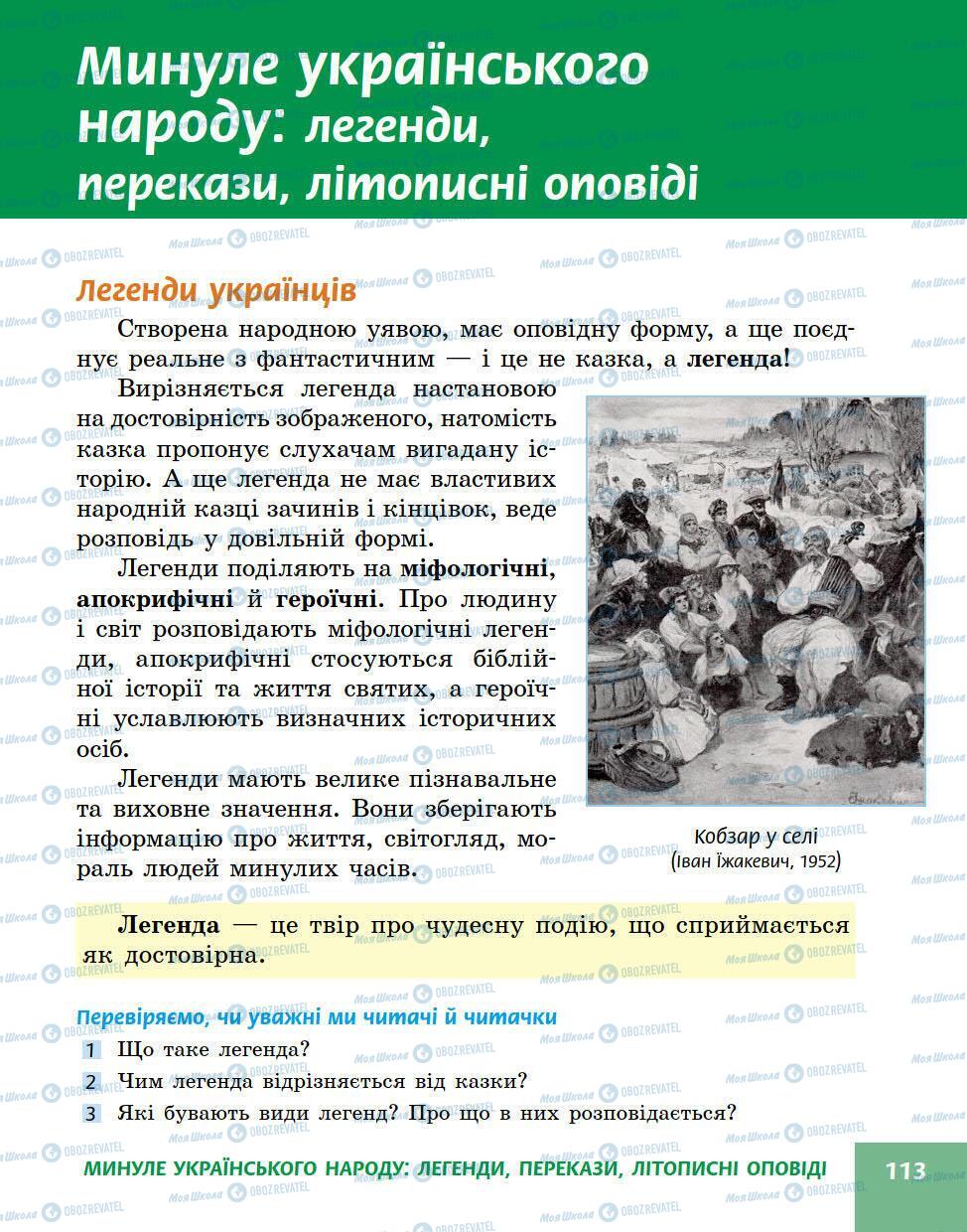 Підручники Українська література 5 клас сторінка 113