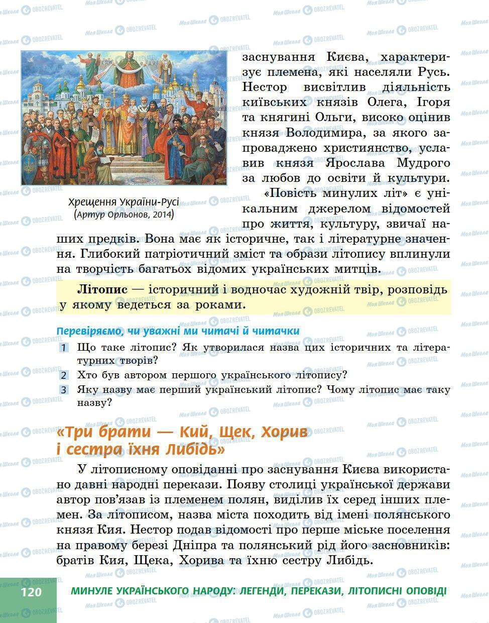 Підручники Українська література 5 клас сторінка 120