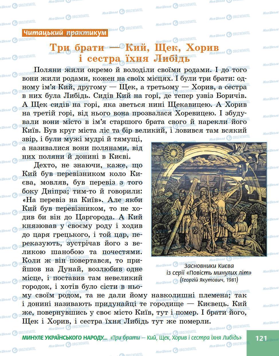 Підручники Українська література 5 клас сторінка 121