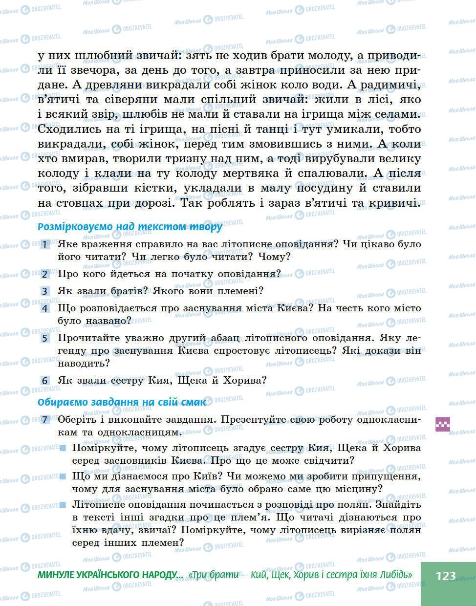 Підручники Українська література 5 клас сторінка 123