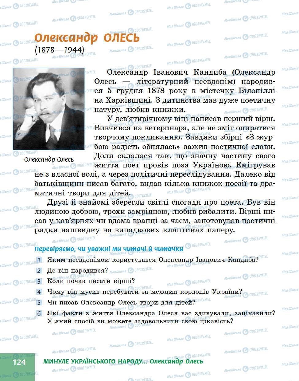 Підручники Українська література 5 клас сторінка 124