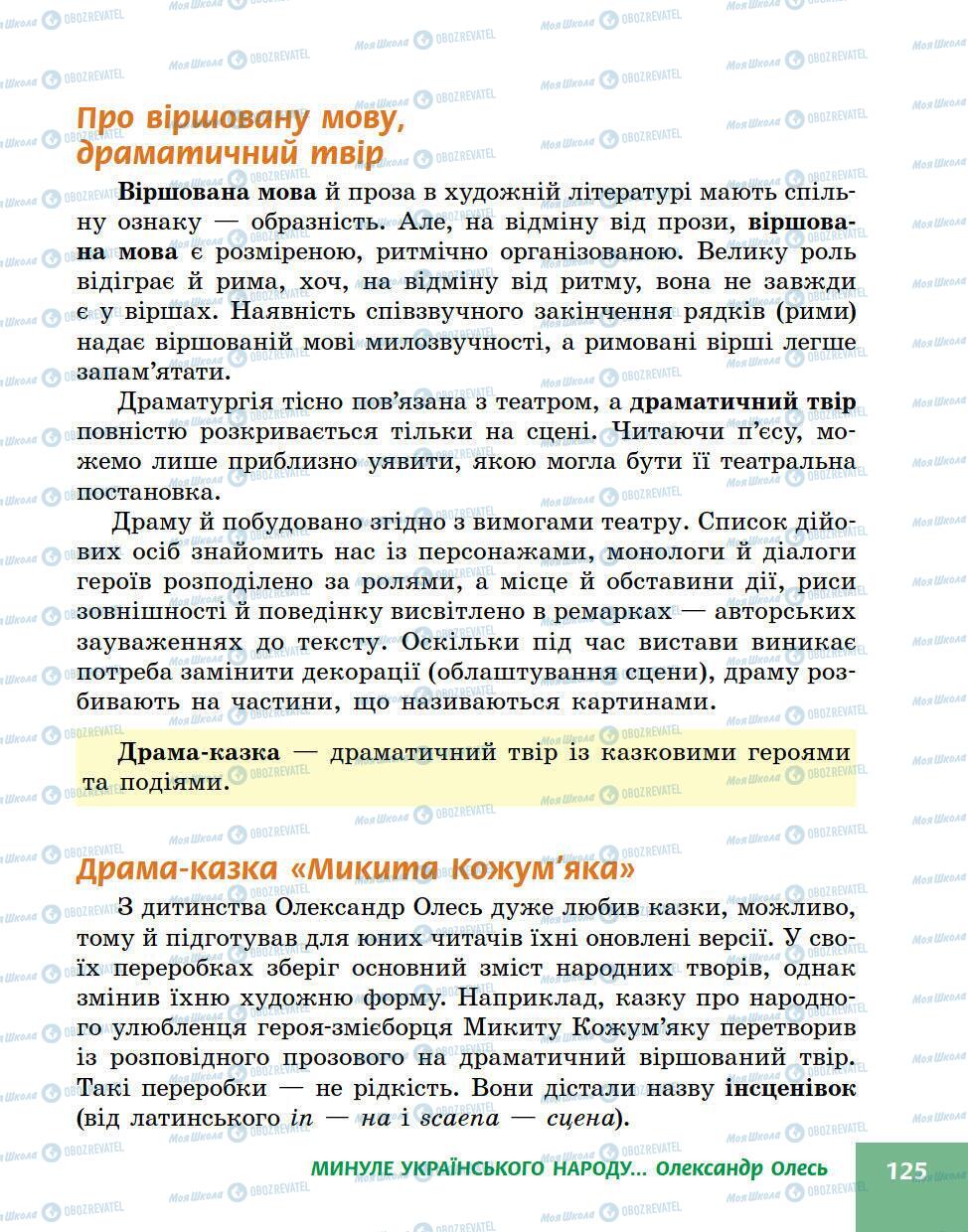 Підручники Українська література 5 клас сторінка 125