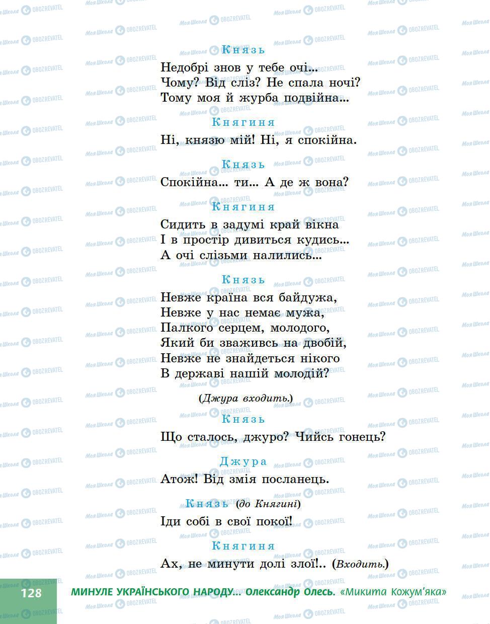 Підручники Українська література 5 клас сторінка 128
