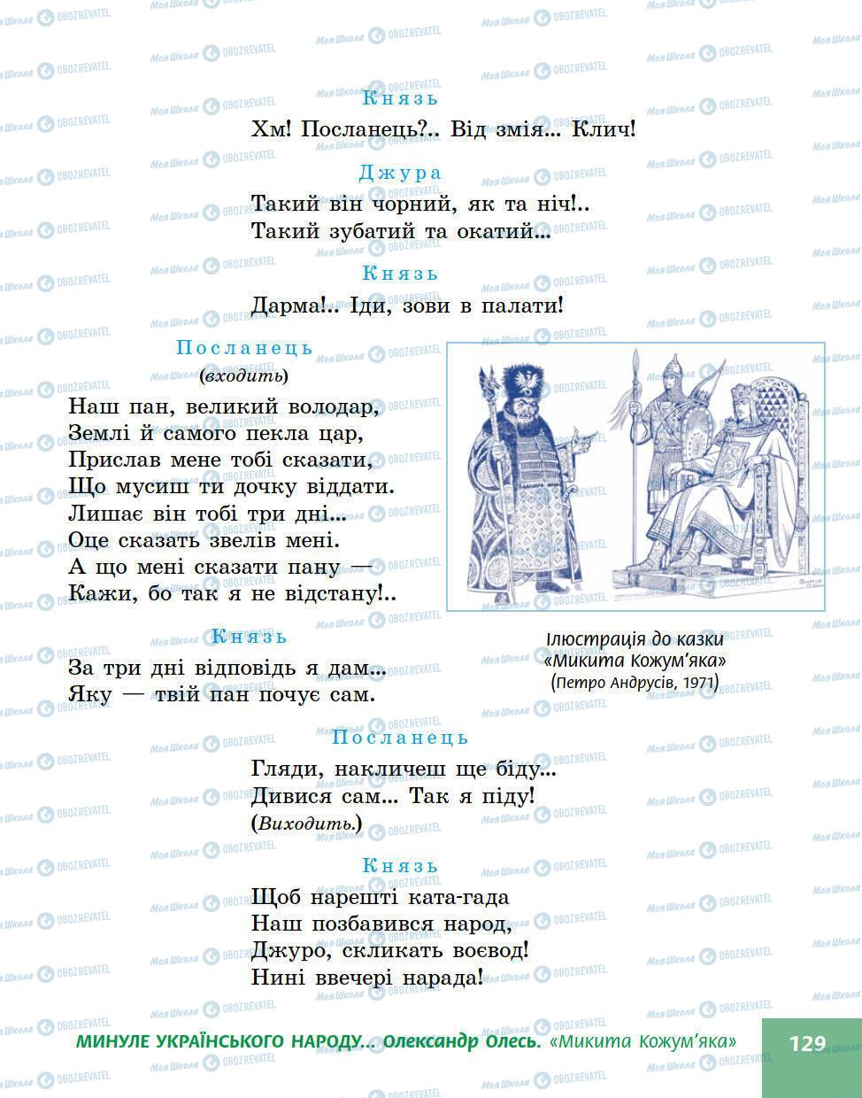 Підручники Українська література 5 клас сторінка 129