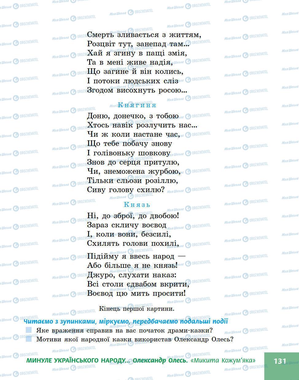 Підручники Українська література 5 клас сторінка 131