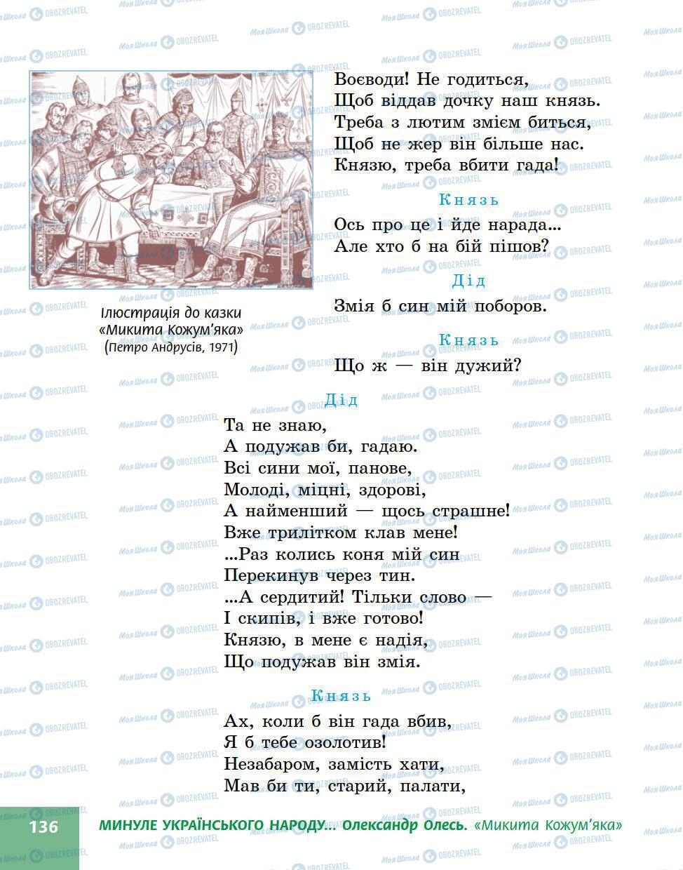 Підручники Українська література 5 клас сторінка 136
