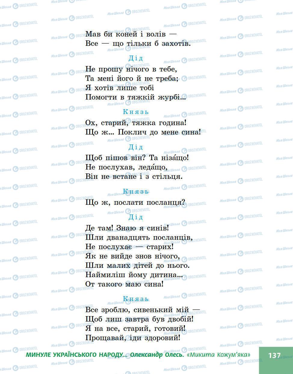 Підручники Українська література 5 клас сторінка 137