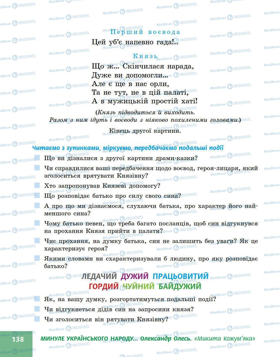 Підручники Українська література 5 клас сторінка 138