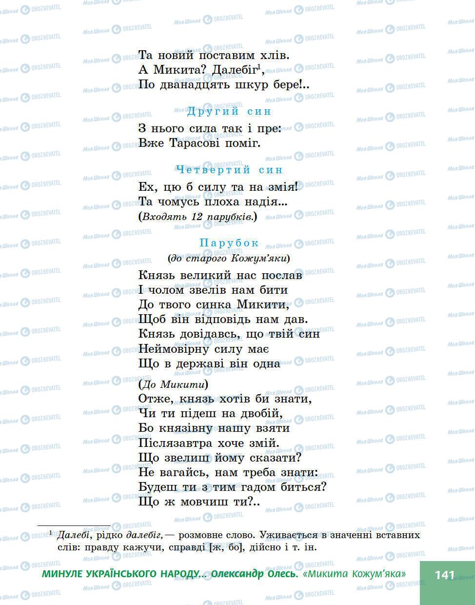 Підручники Українська література 5 клас сторінка 141
