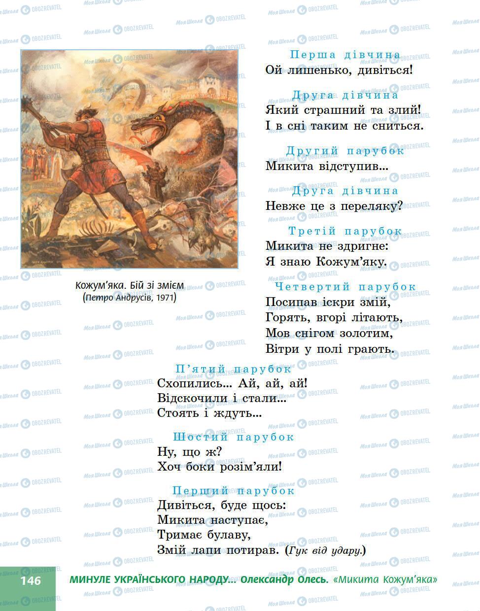 Підручники Українська література 5 клас сторінка 146