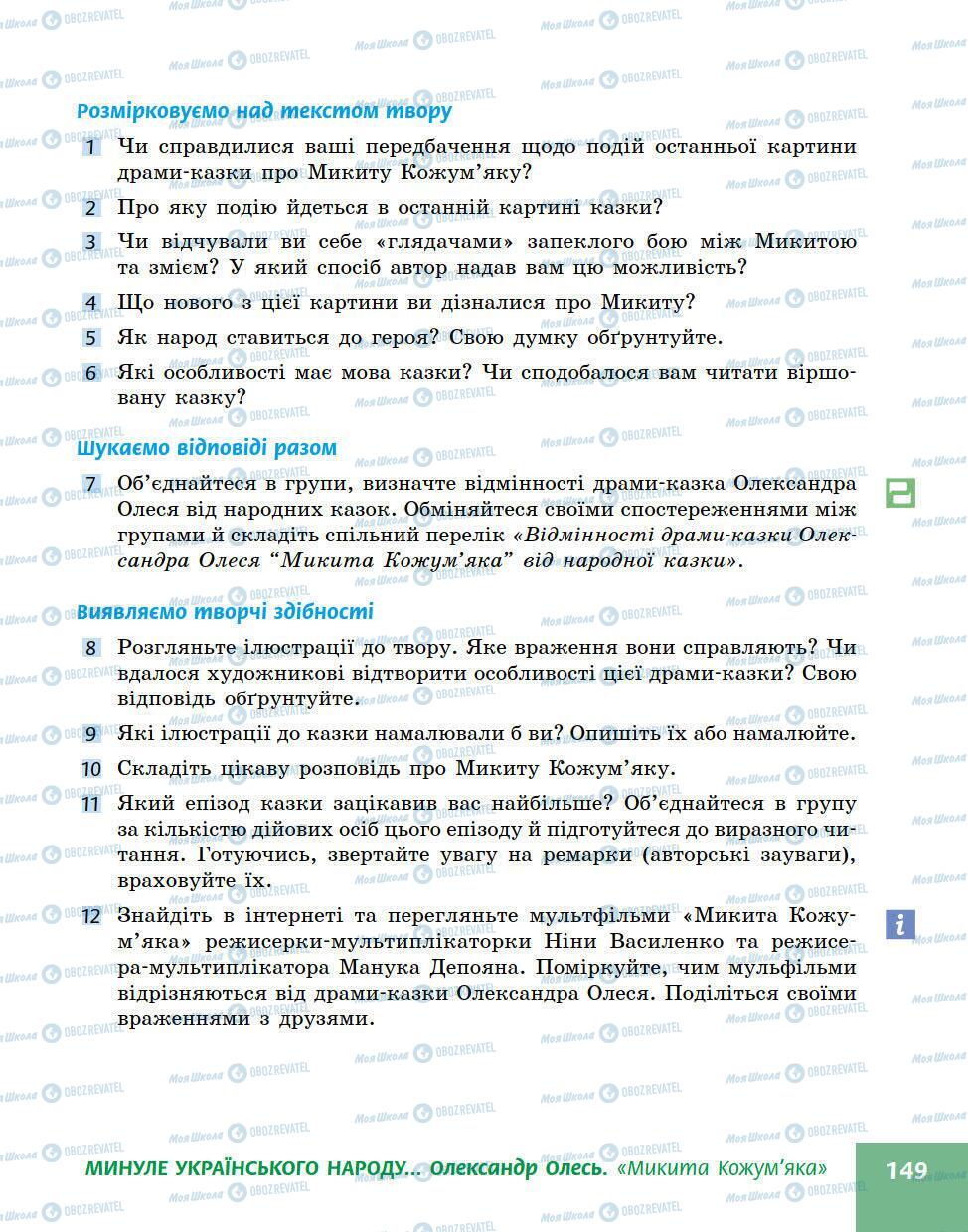 Підручники Українська література 5 клас сторінка 149