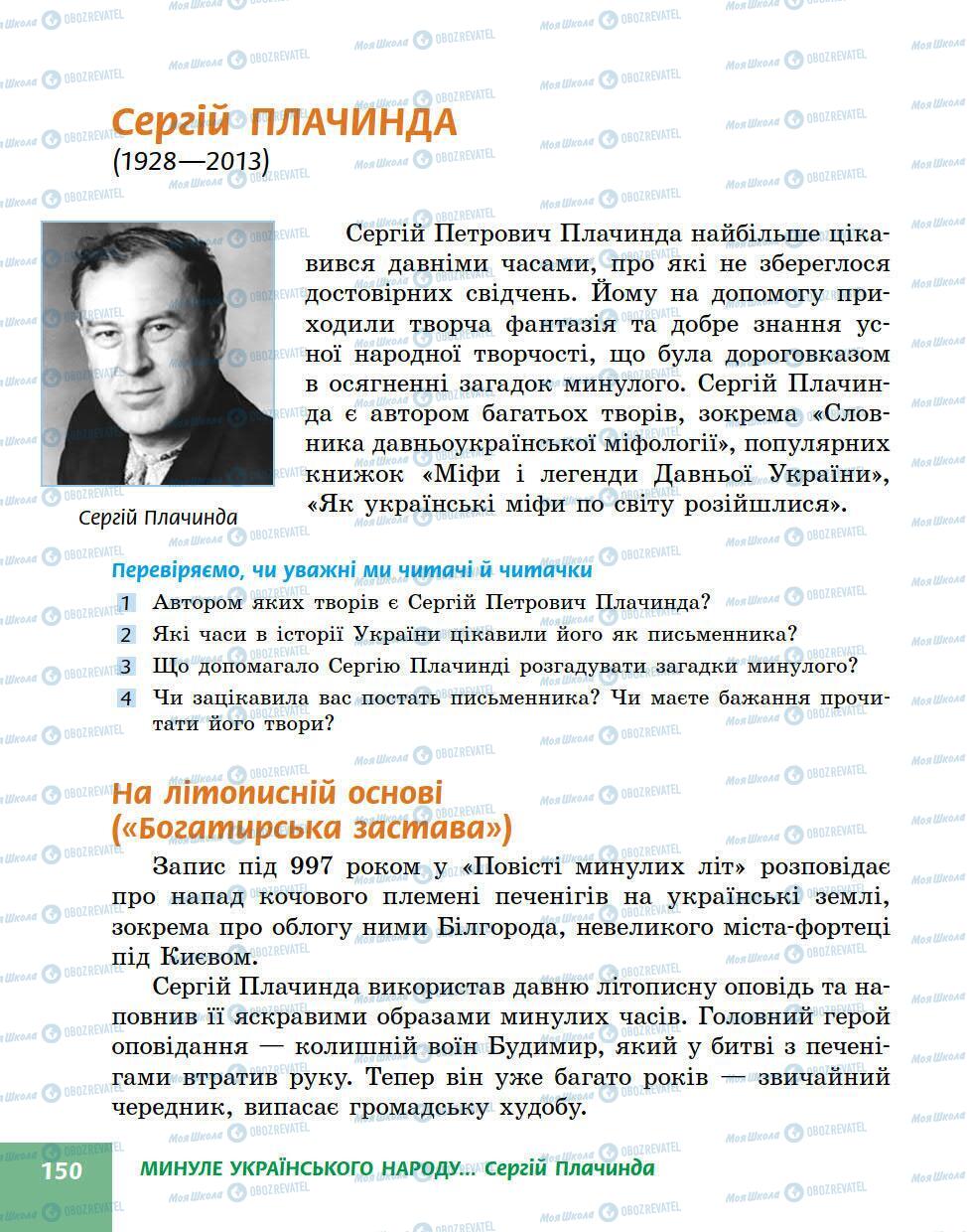 Підручники Українська література 5 клас сторінка 150