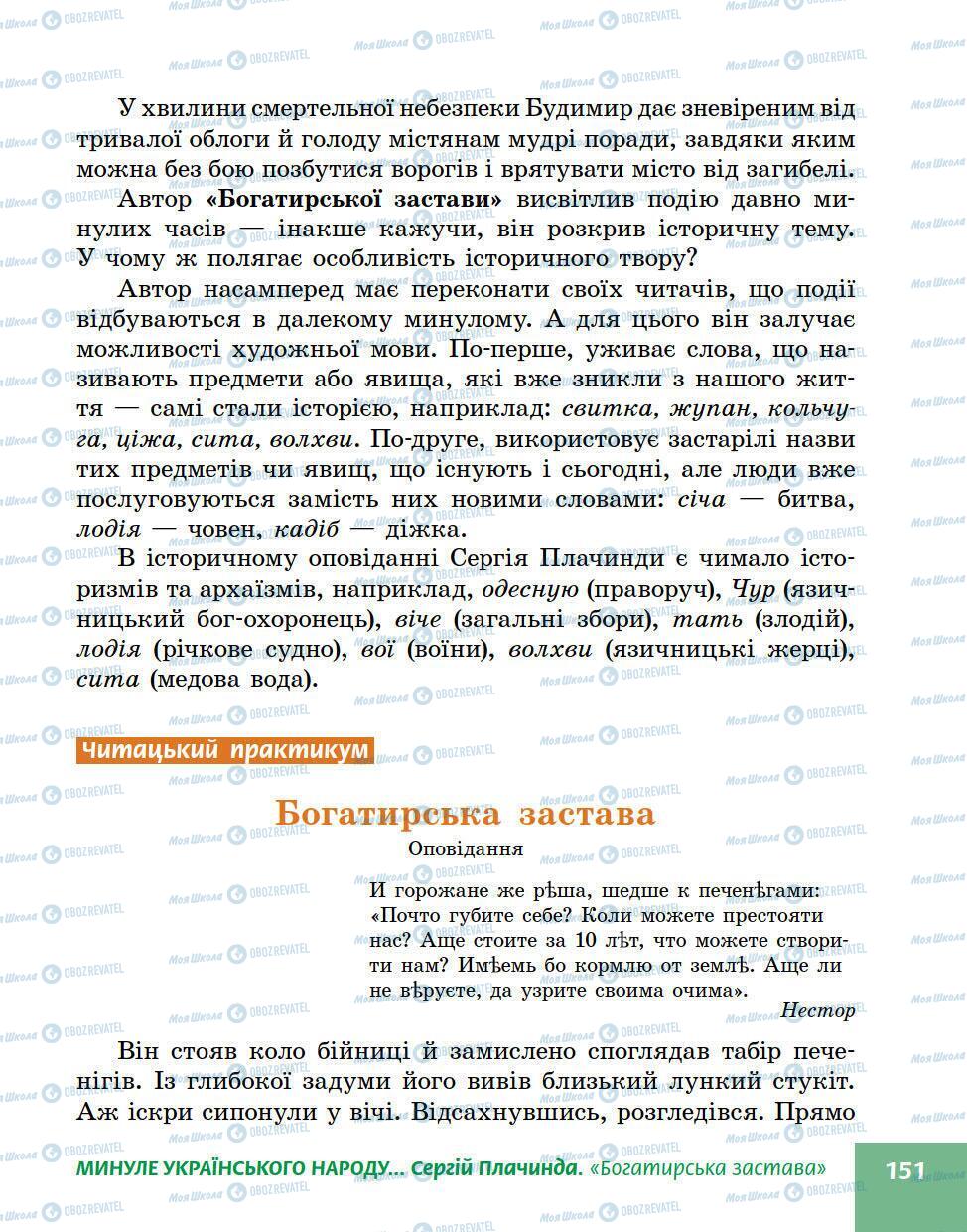 Підручники Українська література 5 клас сторінка 151