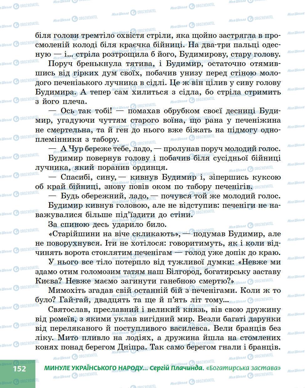 Підручники Українська література 5 клас сторінка 152