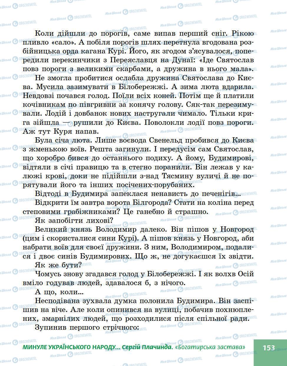 Підручники Українська література 5 клас сторінка 153